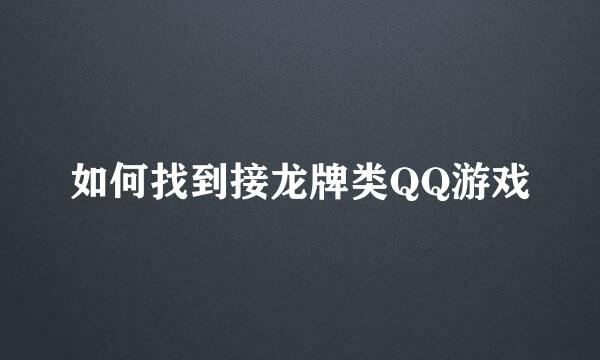 如何找到接龙牌类QQ游戏