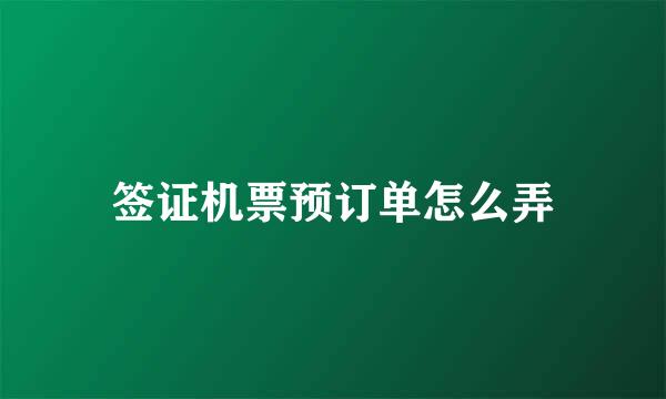 签证机票预订单怎么弄