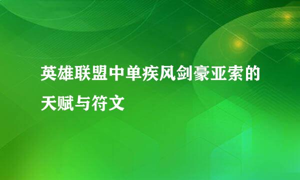 英雄联盟中单疾风剑豪亚索的天赋与符文