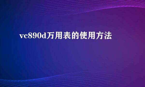 vc890d万用表的使用方法