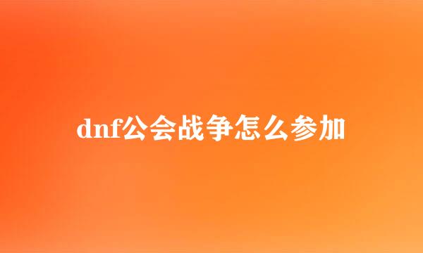 dnf公会战争怎么参加