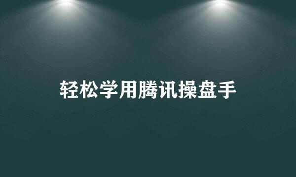 轻松学用腾讯操盘手