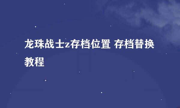 龙珠战士z存档位置 存档替换教程