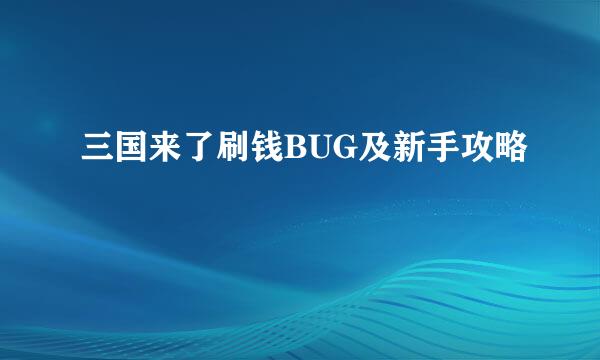 三国来了刷钱BUG及新手攻略