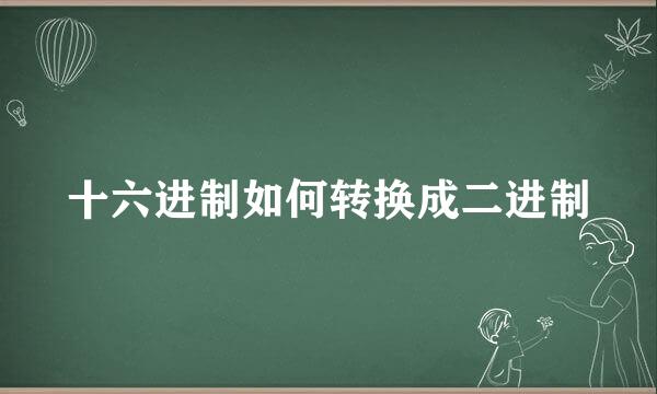 十六进制如何转换成二进制