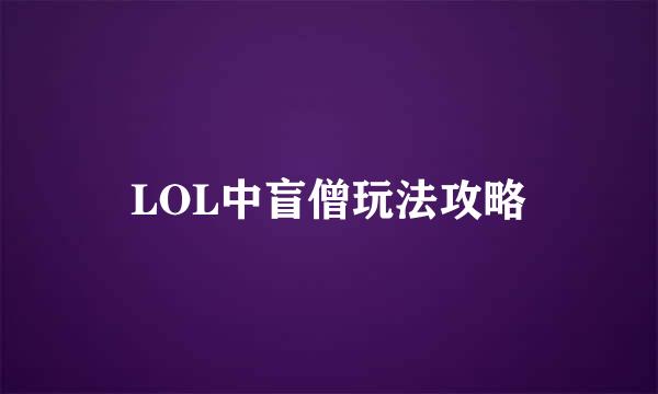 LOL中盲僧玩法攻略