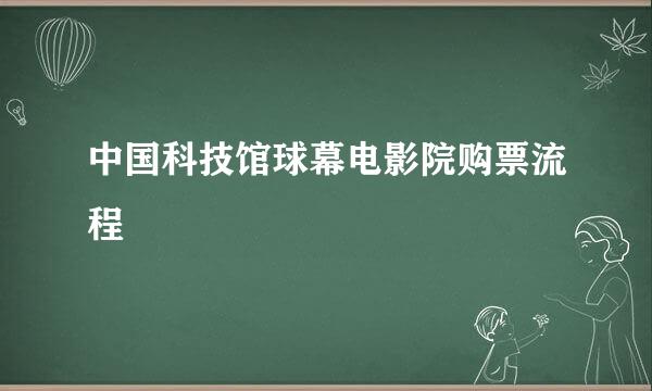 中国科技馆球幕电影院购票流程