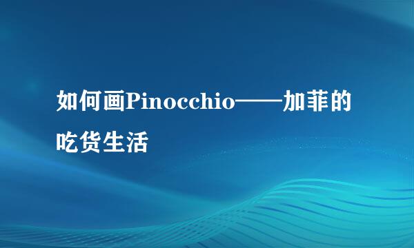 如何画Pinocchio——加菲的吃货生活