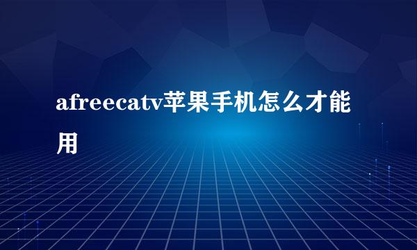 afreecatv苹果手机怎么才能用