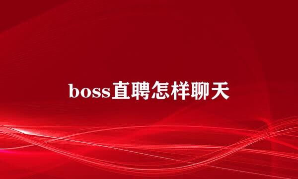 boss直聘怎样聊天