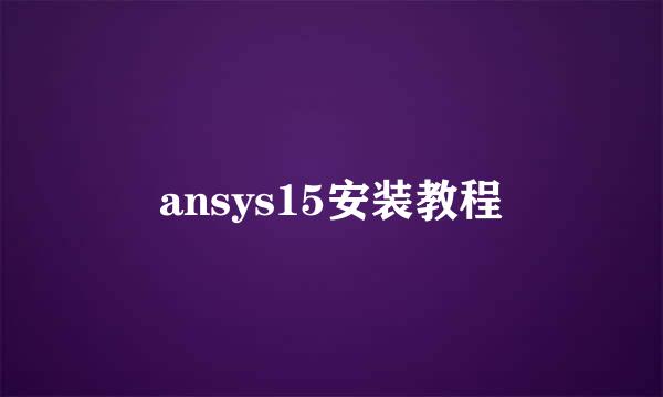 ansys15安装教程