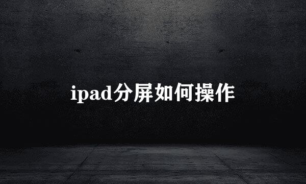 ipad分屏如何操作