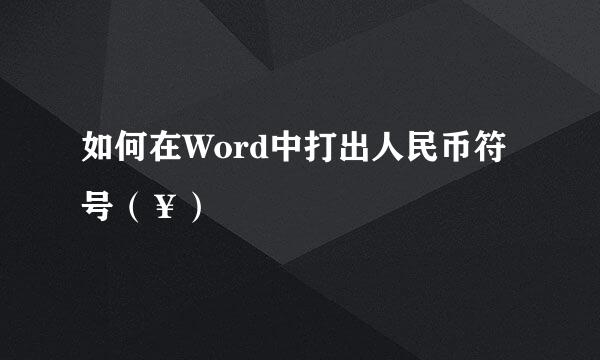 如何在Word中打出人民币符号（￥）