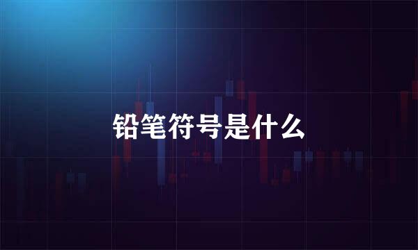 铅笔符号是什么