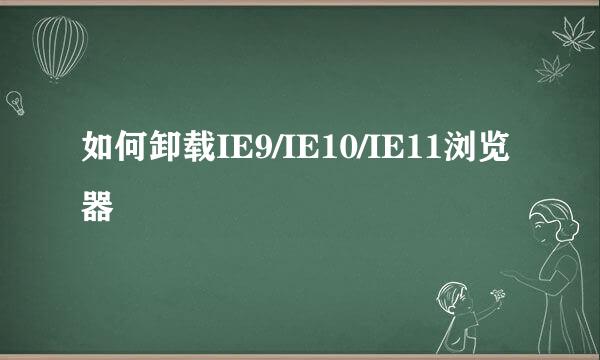 如何卸载IE9/IE10/IE11浏览器