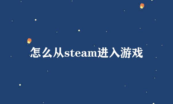 怎么从steam进入游戏