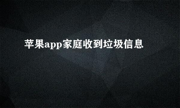 苹果app家庭收到垃圾信息