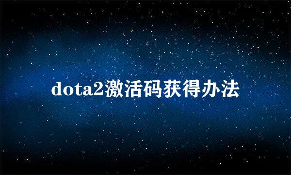 dota2激活码获得办法