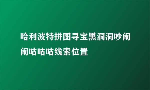 哈利波特拼图寻宝黑洞洞吵闹闹咕咕咕线索位置