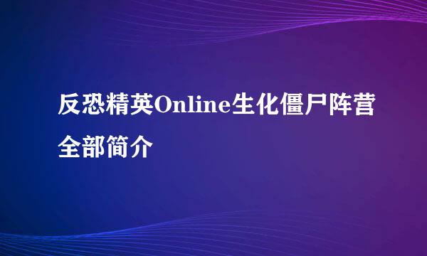 反恐精英Online生化僵尸阵营全部简介