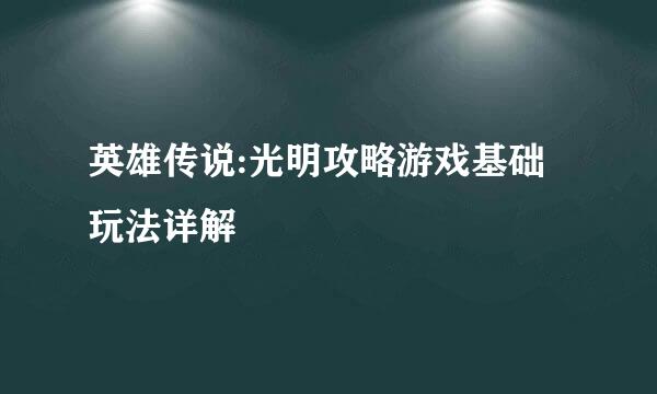 英雄传说:光明攻略游戏基础玩法详解