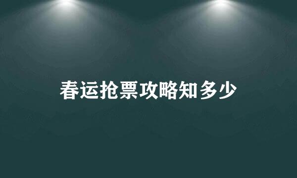 春运抢票攻略知多少