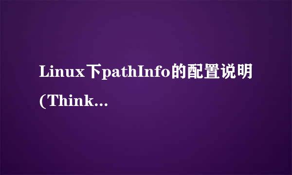 Linux下pathInfo的配置说明(Thinkphp)