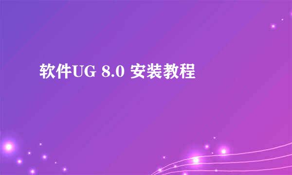 软件UG 8.0 安装教程