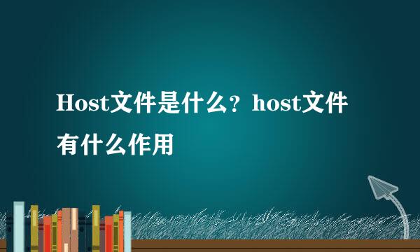 Host文件是什么？host文件有什么作用