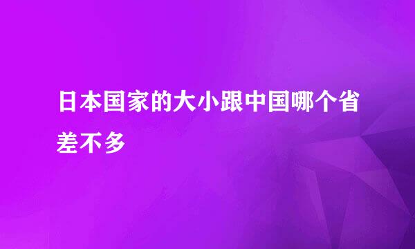 日本国家的大小跟中国哪个省差不多