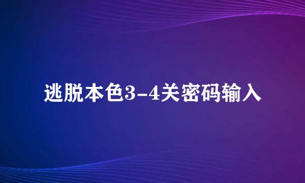 逃脱本色3-4关密码输入