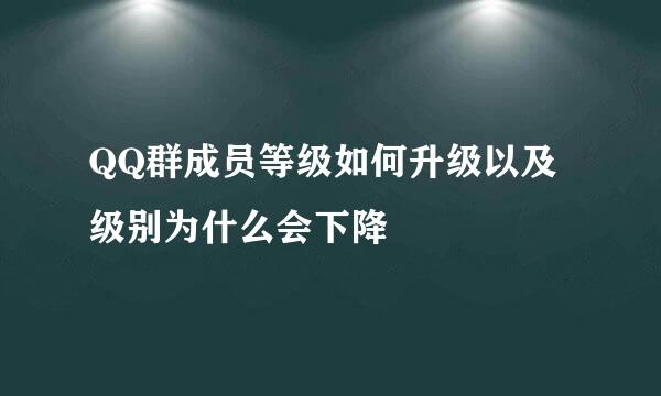 QQ群成员等级如何升级以及级别为什么会下降