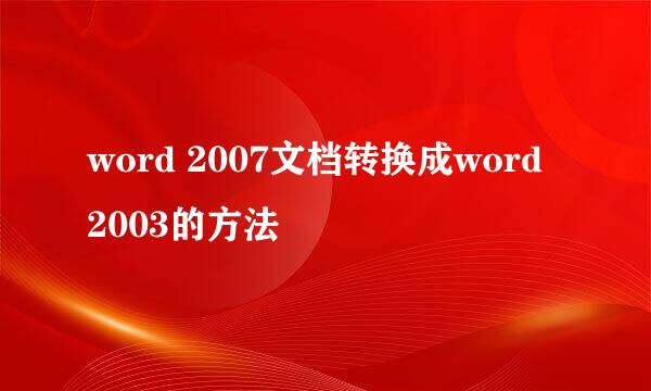 word 2007文档转换成word 2003的方法