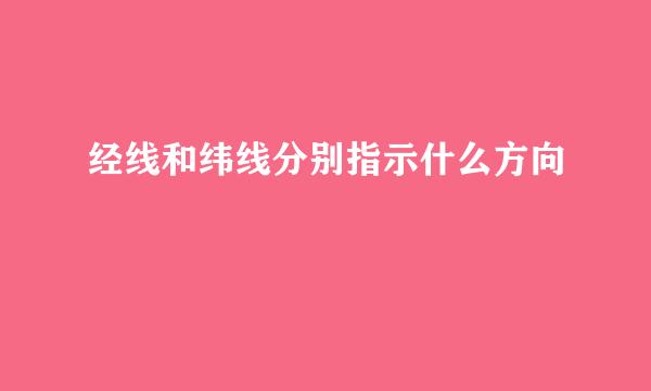 经线和纬线分别指示什么方向