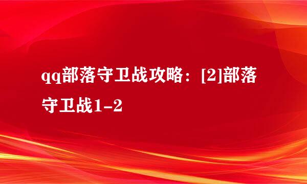 qq部落守卫战攻略：[2]部落守卫战1-2