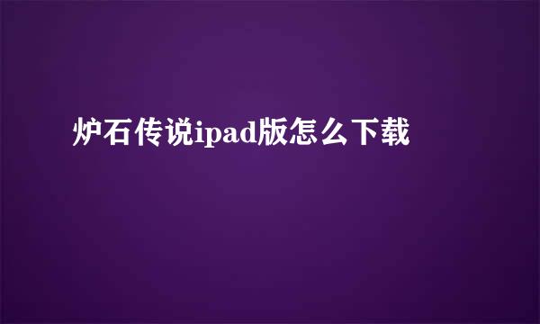 炉石传说ipad版怎么下载