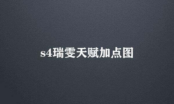 s4瑞雯天赋加点图