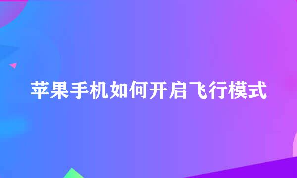 苹果手机如何开启飞行模式