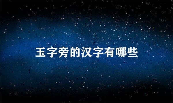 玉字旁的汉字有哪些