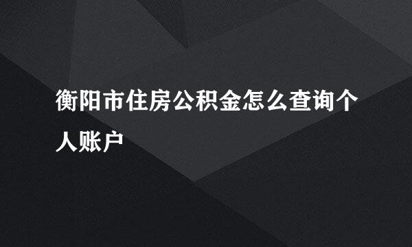 衡阳市住房公积金怎么查询个人账户