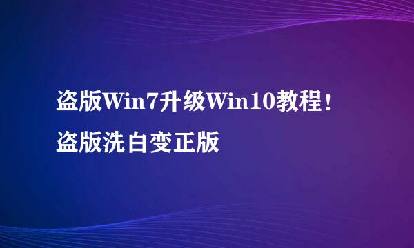 盗版Win7升级Win10教程！盗版洗白变正版