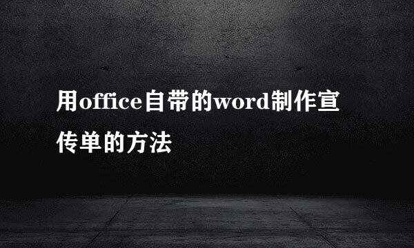 用office自带的word制作宣传单的方法