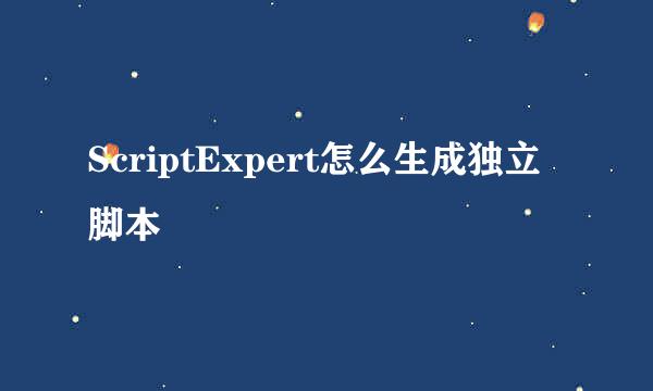 ScriptExpert怎么生成独立脚本