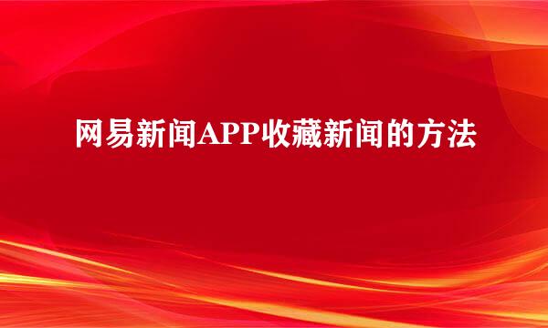 网易新闻APP收藏新闻的方法