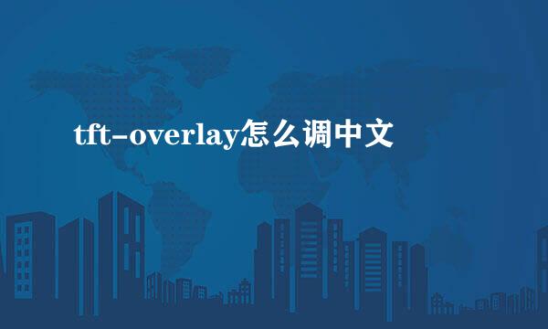 tft-overlay怎么调中文