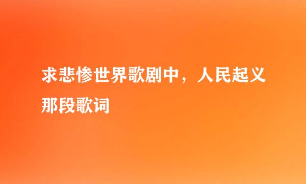 求悲惨世界歌剧中，人民起义那段歌词