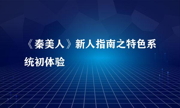 《秦美人》新人指南之特色系统初体验