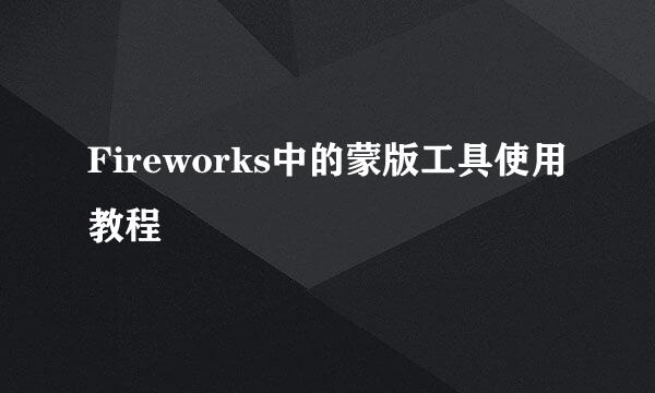 Fireworks中的蒙版工具使用教程