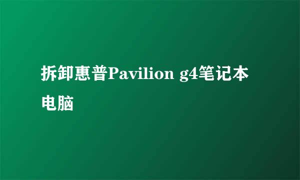 拆卸惠普Pavilion g4笔记本电脑