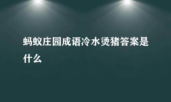 蚂蚁庄园成语冷水烫猪答案是什么